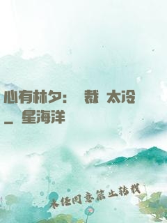 心有林夕：總裁別太冷