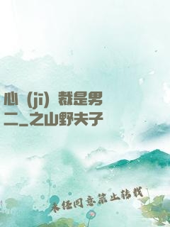 心機(jī)總裁是男二