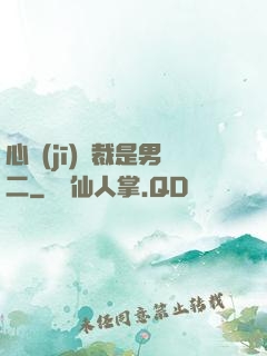 心機(jī)總裁是男二