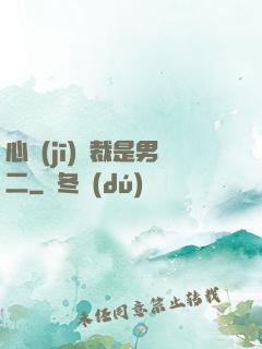 心機(jī)總裁是男二