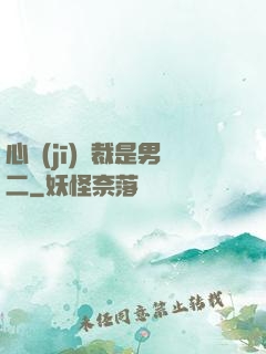 心機(jī)總裁是男二