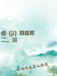 心機(jī)總裁是男二