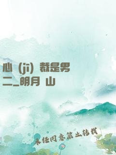 心機(jī)總裁是男二
