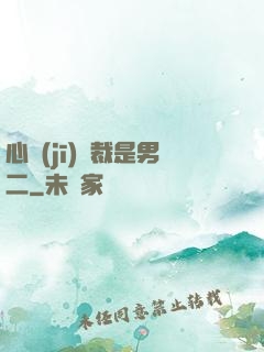 心機(jī)總裁是男二