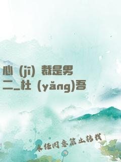 心機(jī)總裁是男二