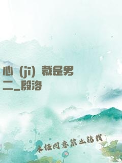 心機(jī)總裁是男二