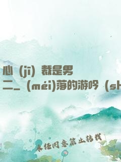 心機(jī)總裁是男二