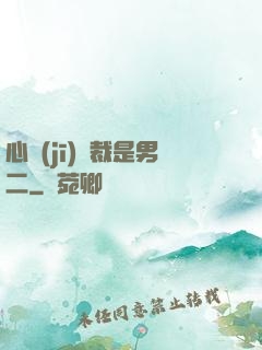 心機(jī)總裁是男二