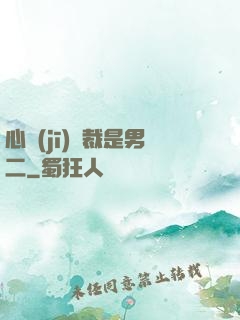 心機(jī)總裁是男二