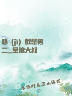 心機(jī)總裁是男二