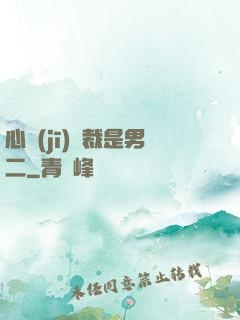 心機(jī)總裁是男二