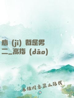 心機(jī)總裁是男二