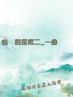 心機總裁是男二