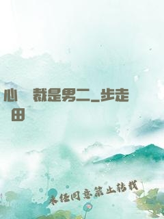 心機總裁是男二