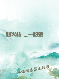 心火枯塵