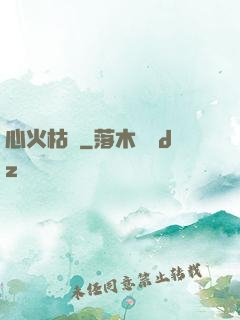 心火枯塵