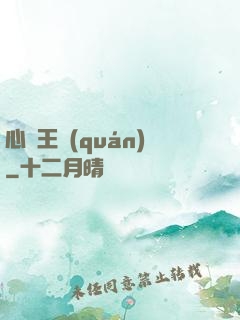心獵王權(quán)