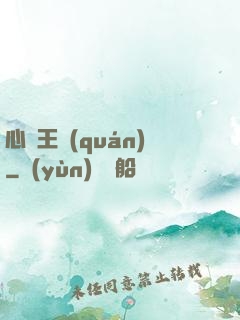 心獵王權(quán)