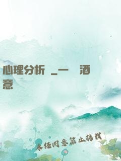 心理分析師