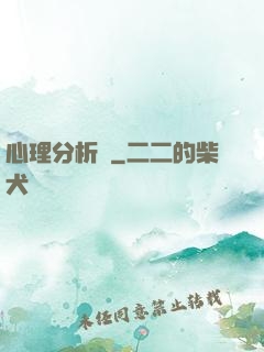 心理分析師