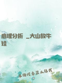 心理分析師