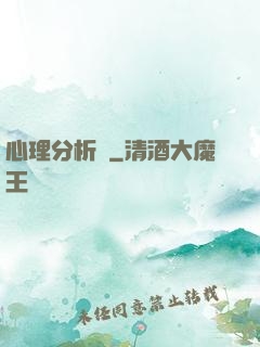 心理分析師