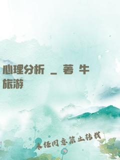 心理分析師