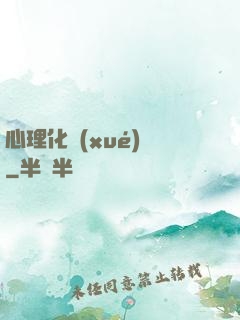 心理化學(xué)師