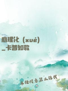 心理化學(xué)師