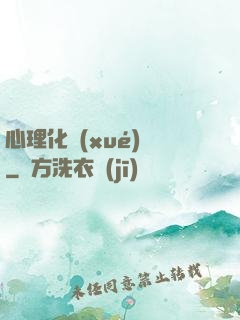 心理化學(xué)師