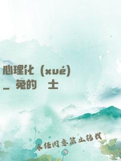心理化學(xué)師