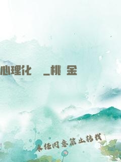 心理化學師