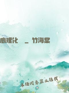 心理化學師