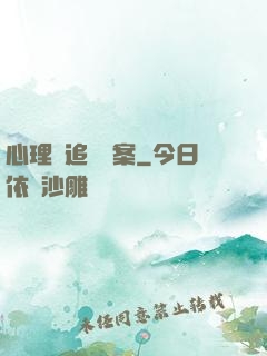 心理師追兇檔案