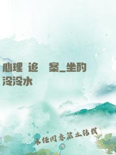 心理師追兇檔案