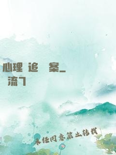 心理師追兇檔案