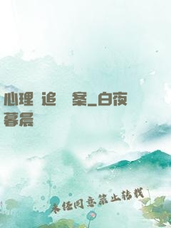 心理師追兇檔案