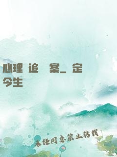 心理師追兇檔案