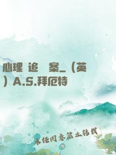 心理師追兇檔案