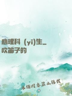 心理科醫(yī)生