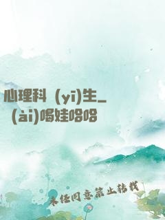 心理科醫(yī)生