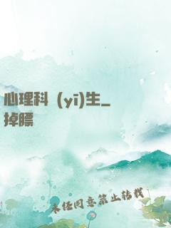 心理科醫(yī)生