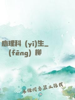 心理科醫(yī)生