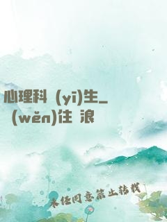 心理科醫(yī)生