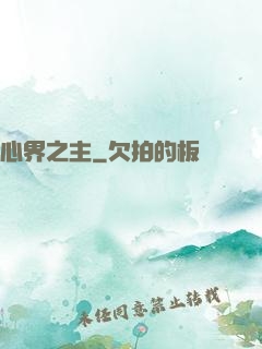 心界之主