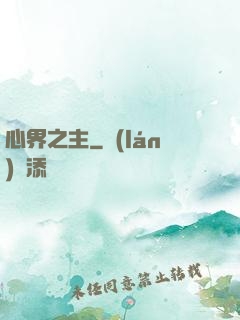 心界之主
