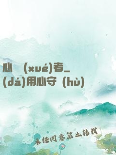 心靈學(xué)者