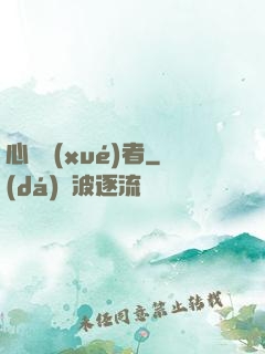 心靈學(xué)者
