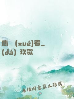 心靈學(xué)者