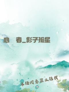 心靈學者